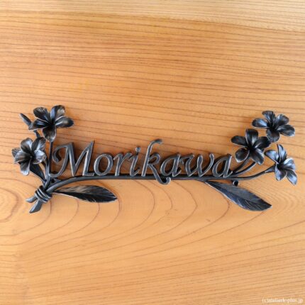 ロートアイアンの表札【プルメリア】