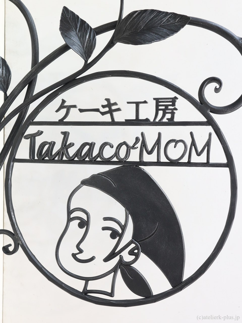 ロートアイアンの看板【ケーキ工房】
