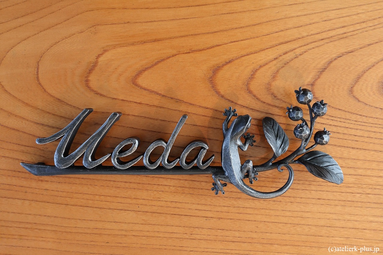 ロートアイアンの表札【ヤモリ・ジューンベリー】