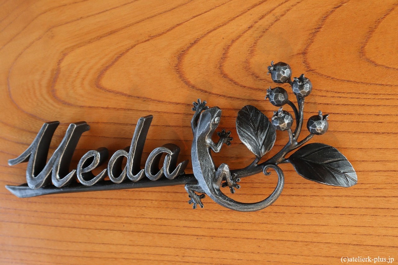 ロートアイアンの表札【ヤモリ・ジューンベリー】